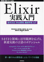 Elixir実践入門 基本文法、Web開発、機械学習、IoT