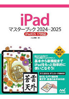 iPadマスターブック 2024-2025