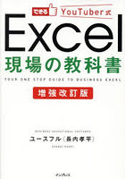 できるYouTuber式Excel現場の教科書