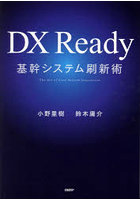 DX Ready基幹システム刷新術 The Art of Core System Innovation