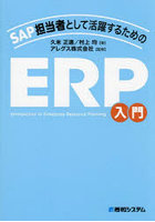 SAP担当者として活躍するためのERP入門