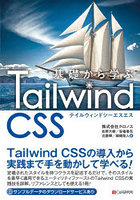 基礎から学ぶTailwind CSS