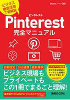 Pinterest完全マニュアル ビジネス徹底活用丁寧解説