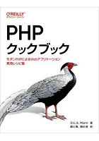 PHPクックブック モダンPHPによるWebアプリケーション実用レシピ集