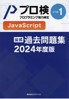 プロ検過去問題集JavaScriptレベル1 2024年度版