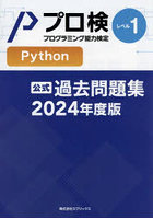プロ検過去問題集Pythonレベル1 2024年度版