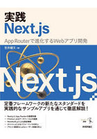 実践Next.js App Routerで進化するWebアプリ開発