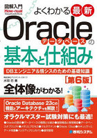 よくわかる最新Oracleデータベースの基本と仕組み DBエンジニア＆情シスのための基礎知識