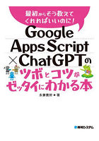 Google Apps Script×ChatGPTのツボとコツがゼッタイにわかる本
