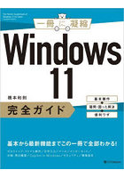 Windows11完全ガイド 基本操作＋疑問・困った解決＋便利ワザ
