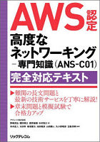 AWS認定高度なネットワーキング-専門知識〈ANS-C01〉完全対応テキスト