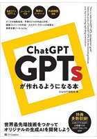 ChatGPT GPTsが作れるようになる本