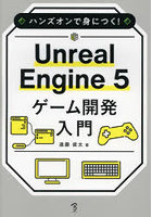 ハンズオンで身につく！Unreal Engine5ゲーム開発入門