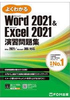 よくわかるMicrosoft Word2021 ＆ Microsoft Excel2021演習問題集