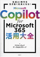 Microsoft Copilot for Microsoft365活用大全 生成AI時代を生き抜く社員になる！