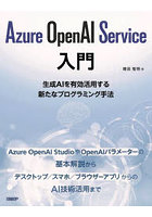 Azure OpenAI Service入門 生成AIを有効活用する新たなプログラミング手法