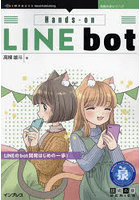 Hands-on LINE bot LINEのbot開発はじめの一歩！