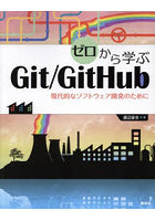 ゼロから学ぶGit/GitHub 現代的なソフトウェア開発のために