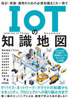 IoTの知識地図 設計・実装・運用のための必須知識をこれ一冊で