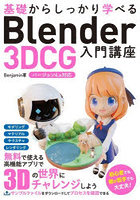 基礎からしっかり学べるBlender 3DCG入門講座