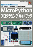 MicroPythonプログラミング・ガイドブック マイコン向けプロトタイピング言語の新定番