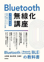 Bluetooth無線化講座 プロが教える基礎・開発ノウハウ・よくあるトラブルと対策