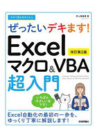 今すぐ使えるかんたんぜったいデキます！Excelマクロ＆VBA超入門