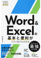 Word ＆ Excelの基本と便利がこれ1冊でわかる本