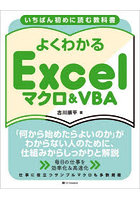 よくわかるExcelマクロ＆VBA いちばん初めに読む教科書