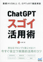 ChatGPTスゴイ活用術 基礎からDALL・E、GPTsまで徹底解説