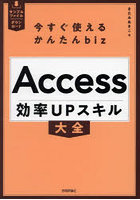 Access効率UPスキル大全