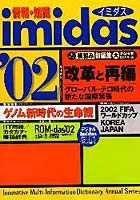 情報・知識imidas2002