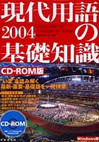 ’04 現代用語の基礎知識 CD-ROM