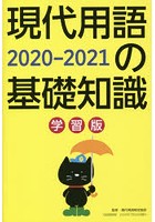 現代用語の基礎知識 学習版 2020-2021