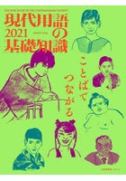 現代用語の基礎知識 2021