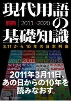 現代用語の基礎知識・別冊2011→2020 3.11から10年の日本列島