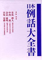 日本例話大全書