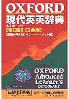 OXFORD現代英英辞典