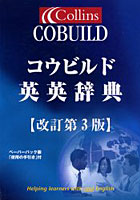 コウビルド英英辞典 Collinds COUBUILD English dictionary for advanced learners