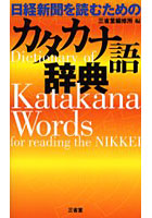 日経新聞を読むためのカタカナ語辞典
