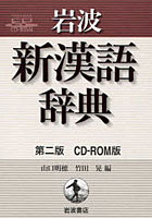 CD-ROM 新漢語辞典 第二版