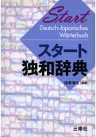 スタート独和辞典