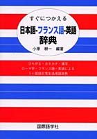 すぐにつかえる日本語-フランス語-英語辞典