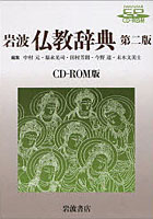 CD-ROM 岩波仏教辞典 第2版