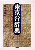 東京弁辞典