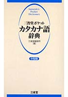 三省堂ポケットカタカナ語辞典 中型版