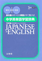 中学英単語学習辞典 新装