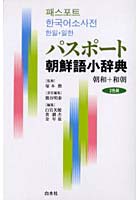 パスポート朝鮮語小辞典 朝和＋和朝