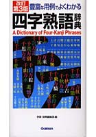 四字熟語辞典 豊富な用例でよくわかる