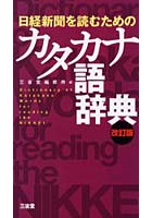 日経新聞を読むためのカタカナ語辞典